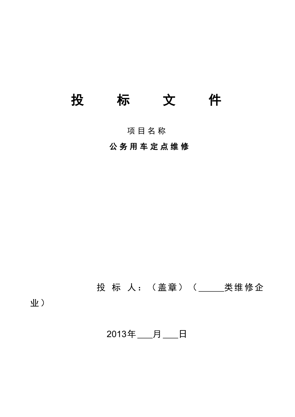 公务用车定点维修投标文件_第1页