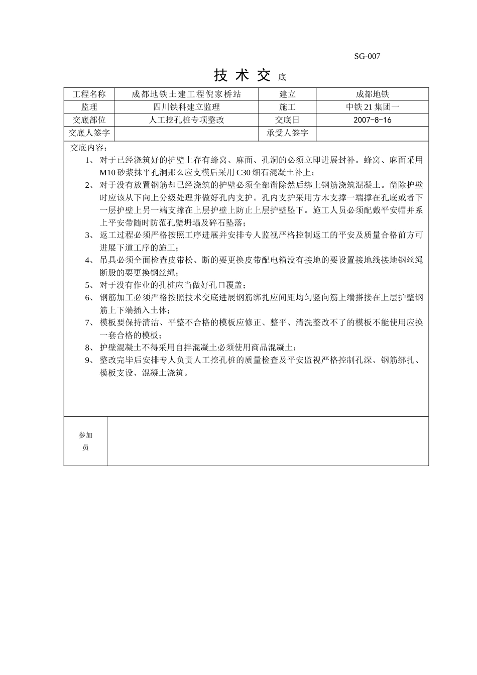 人工挖孔桩专项整改技术交底_第1页
