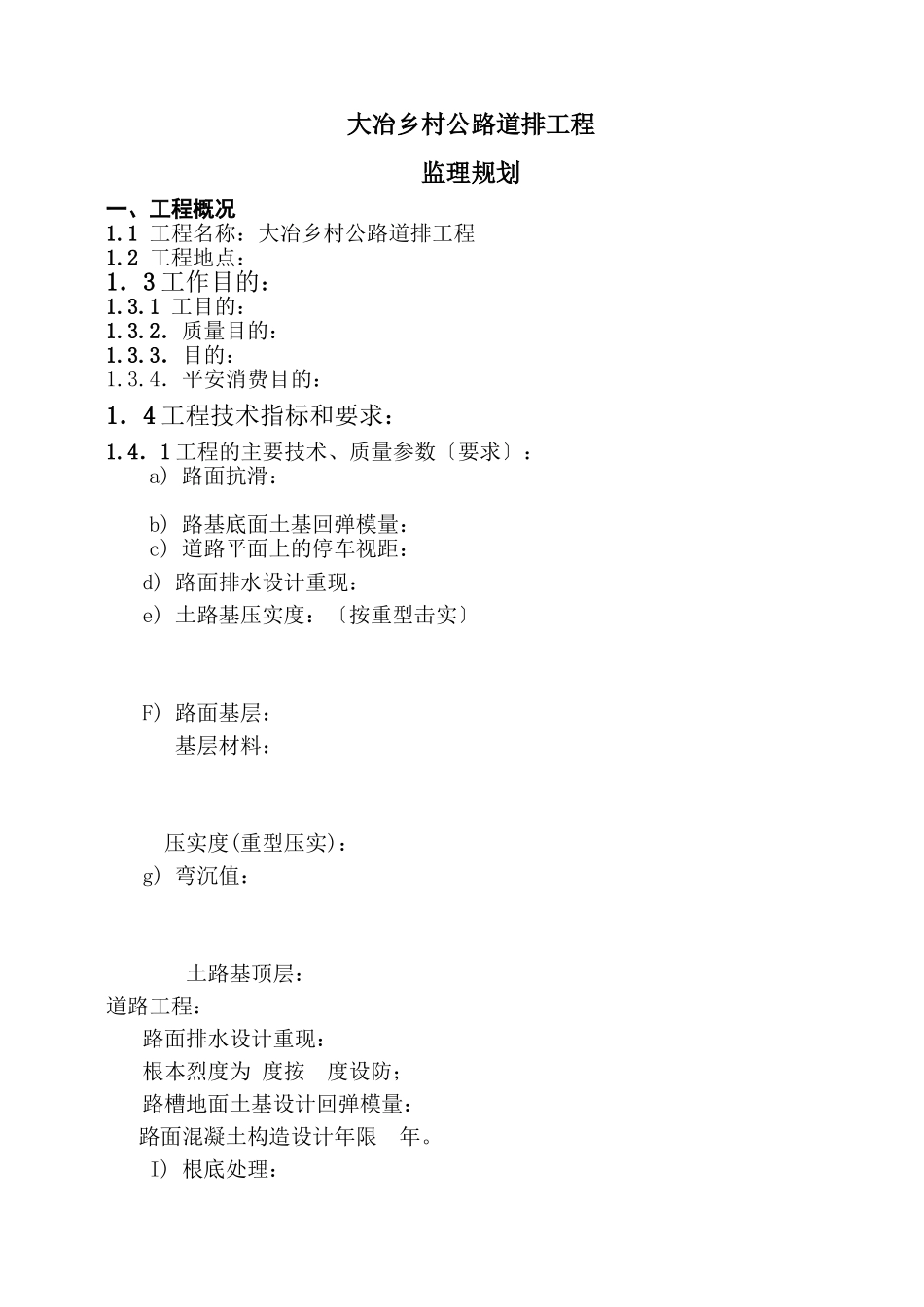 乡村公路道排工程监理规划_第1页