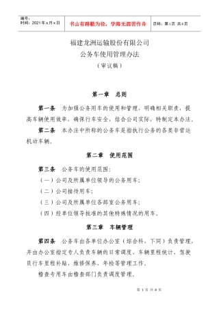公务车使用管理办法(审议稿)06162929