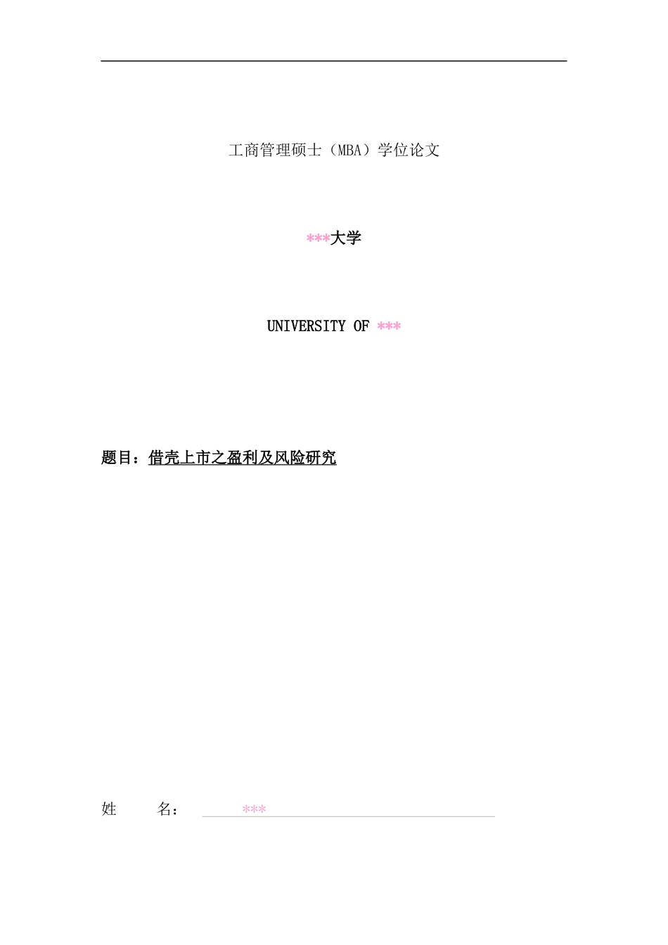 借壳上市的盈利与风险研究_第1页