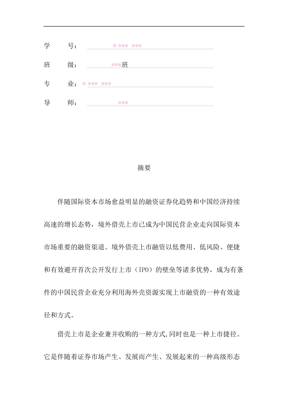借壳上市的盈利与风险研究_第2页