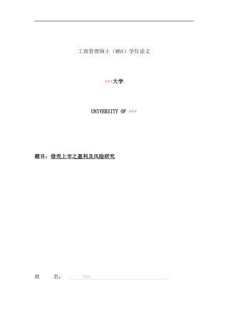 借壳上市的盈利与风险研究