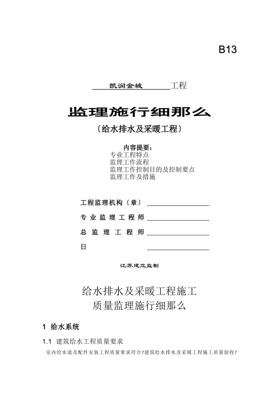 凯润金城给水排水及采暖工程监理实施细则_第1页