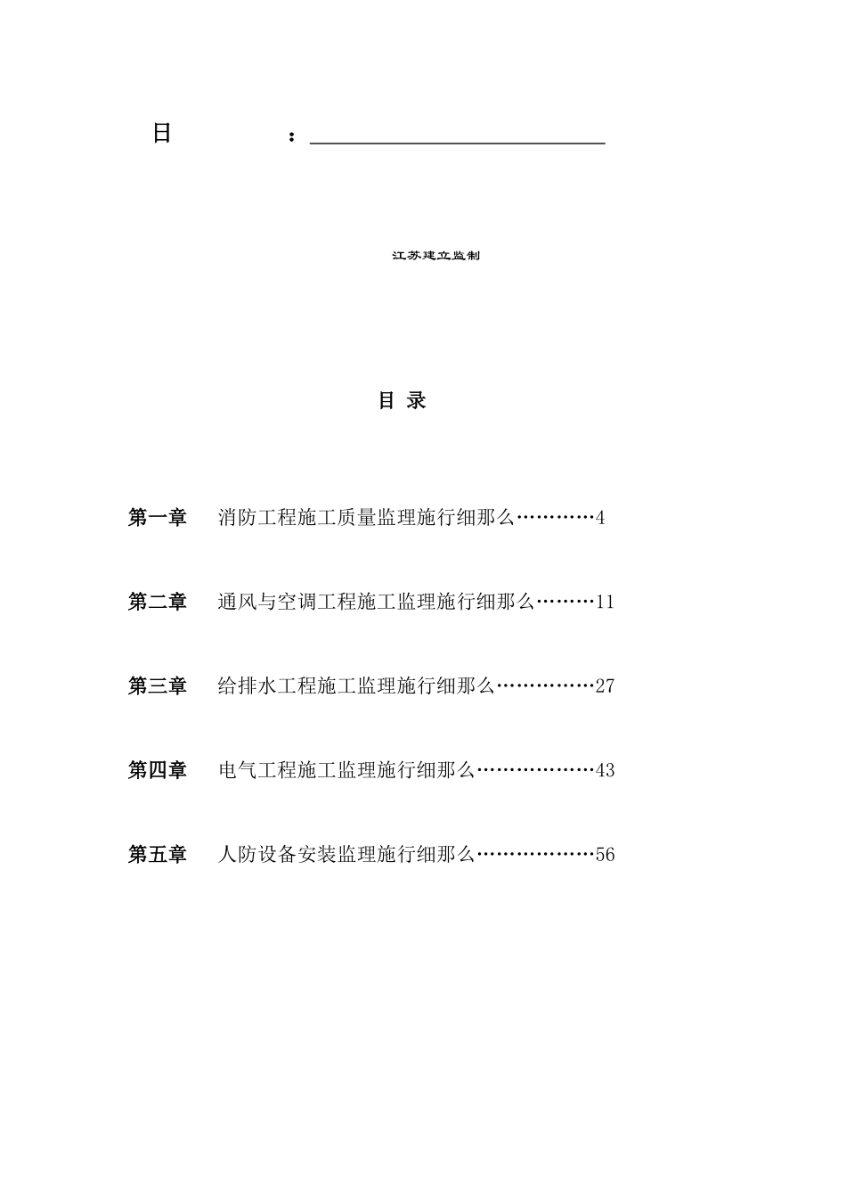 冠达、豪景苑二期防空地下室工程监理实施细则（人防安装工程）_第2页