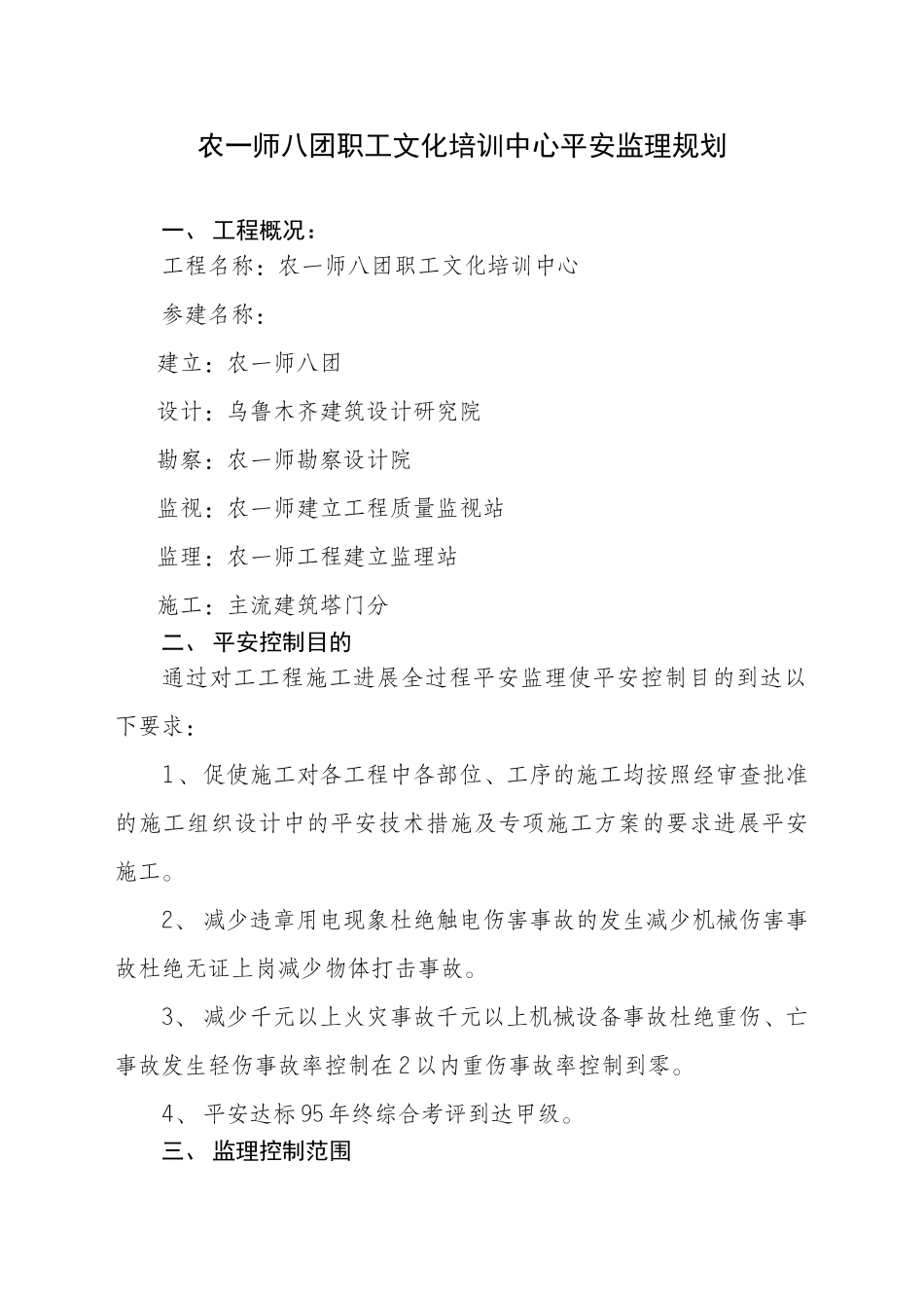 农一师八团职工文化培训中心安全监理规划_第1页