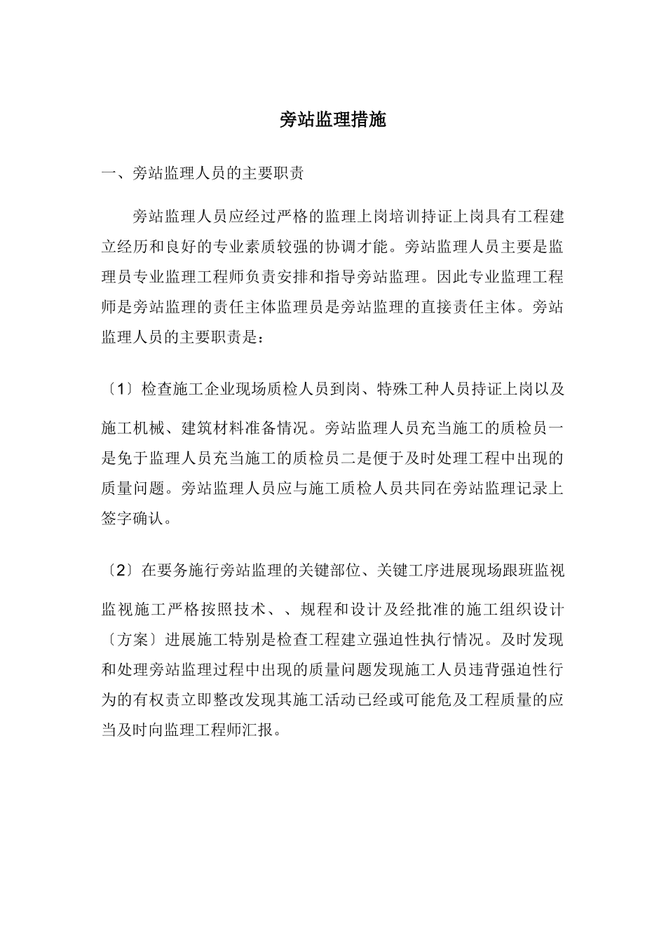 乐山天韵城项目旁站监理措施_第1页