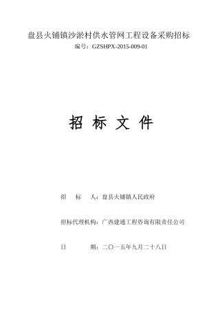 供水管网工程设备采购招标文件