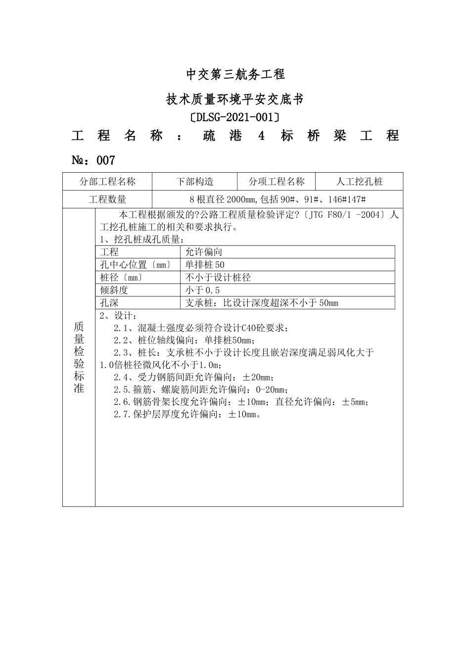 人工挖孔桩技术质量环境安全交底_第1页