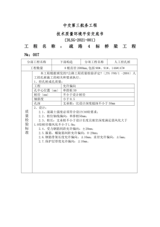 人工挖孔桩技术质量环境安全交底