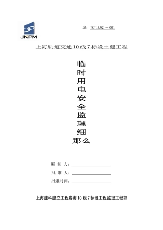 上海轨道交通土建工程临时用电安全监理细则