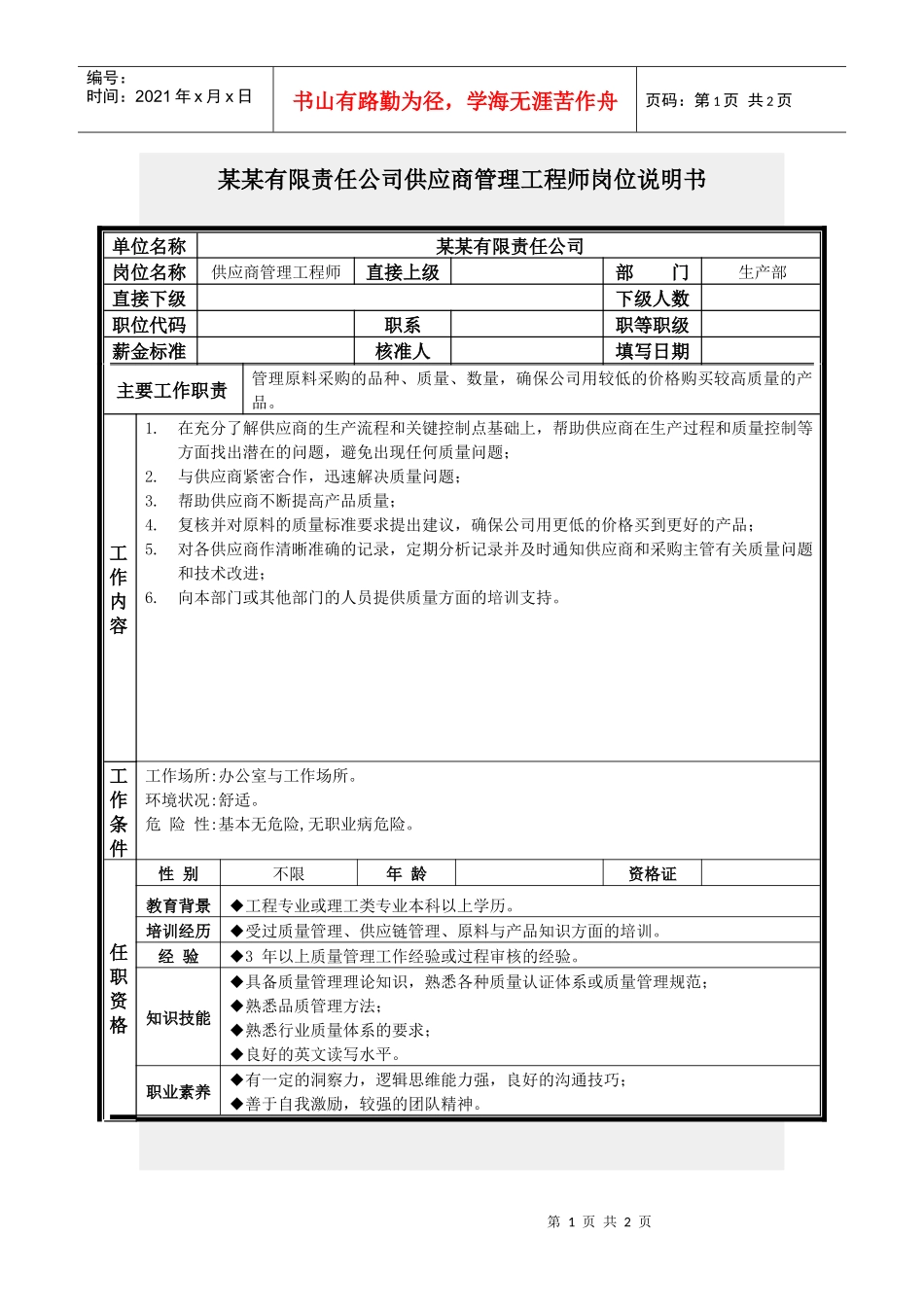 供应商管理工程师岗位说明书_第1页