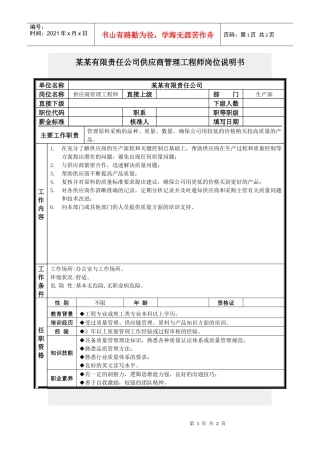 供应商管理工程师岗位说明书
