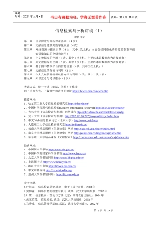 信息检索与分析讲稿(1)