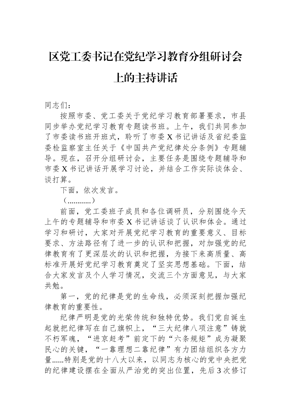 区党工委书记在党纪学习教育分组研讨会上的主持讲话_第1页