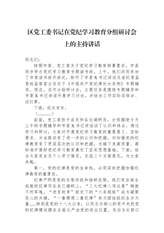 区党工委书记在党纪学习教育分组研讨会上的主持讲话