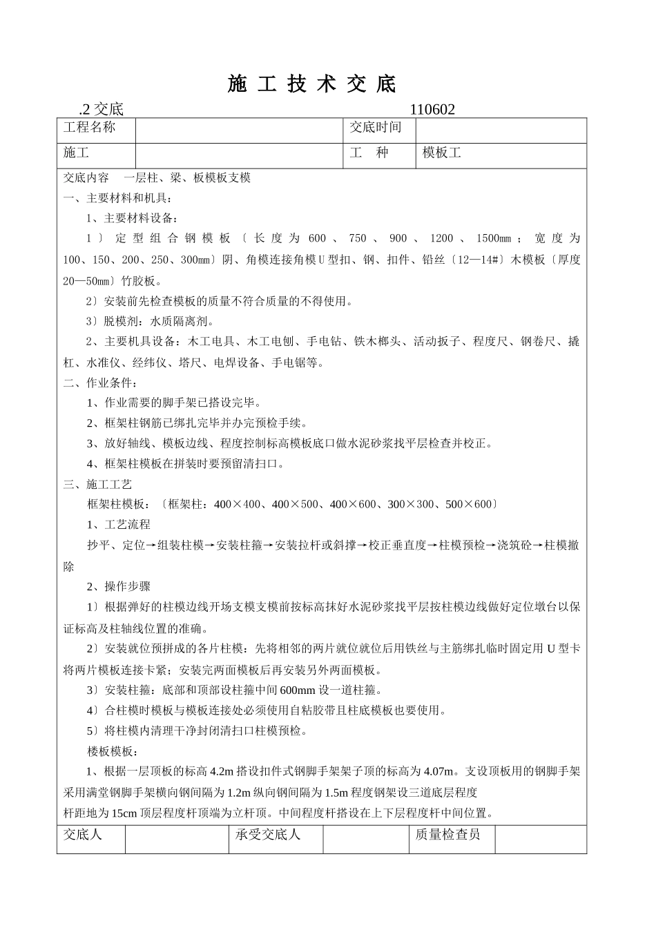 一层梁板柱模板安装施工技术交底_第1页
