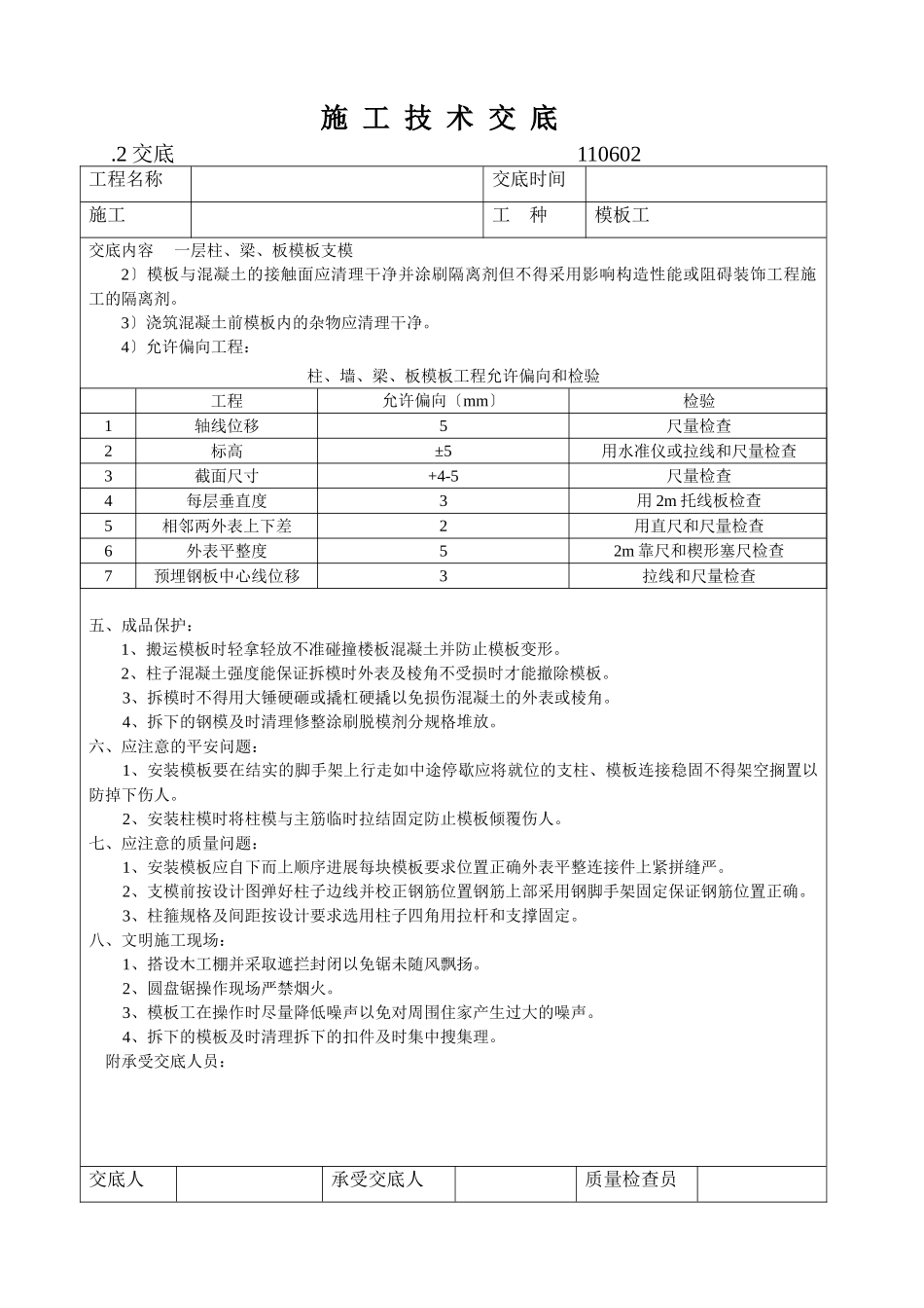 一层梁板柱模板安装施工技术交底_第3页