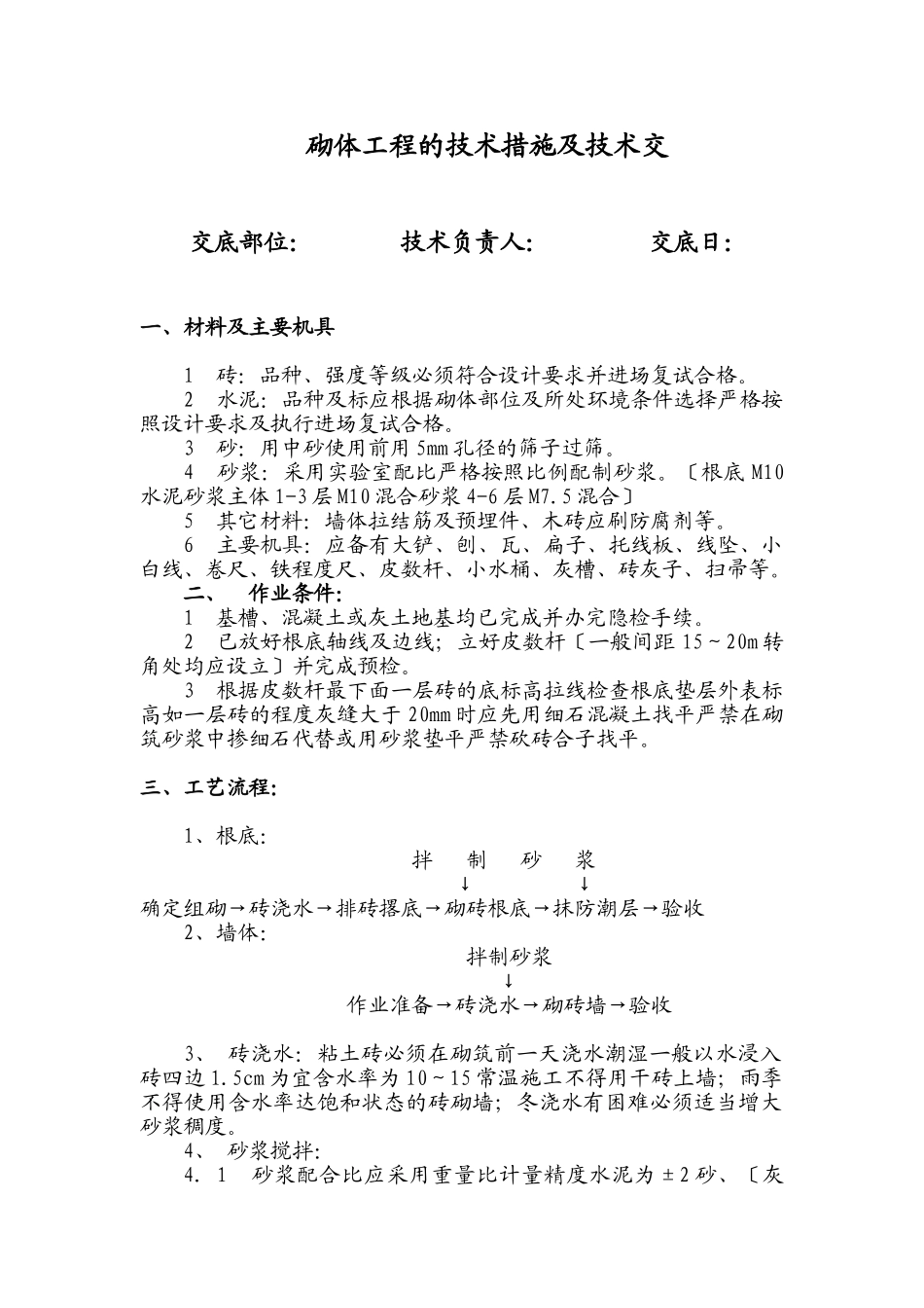 关于砌体工程的技术措施及技术交底_第1页