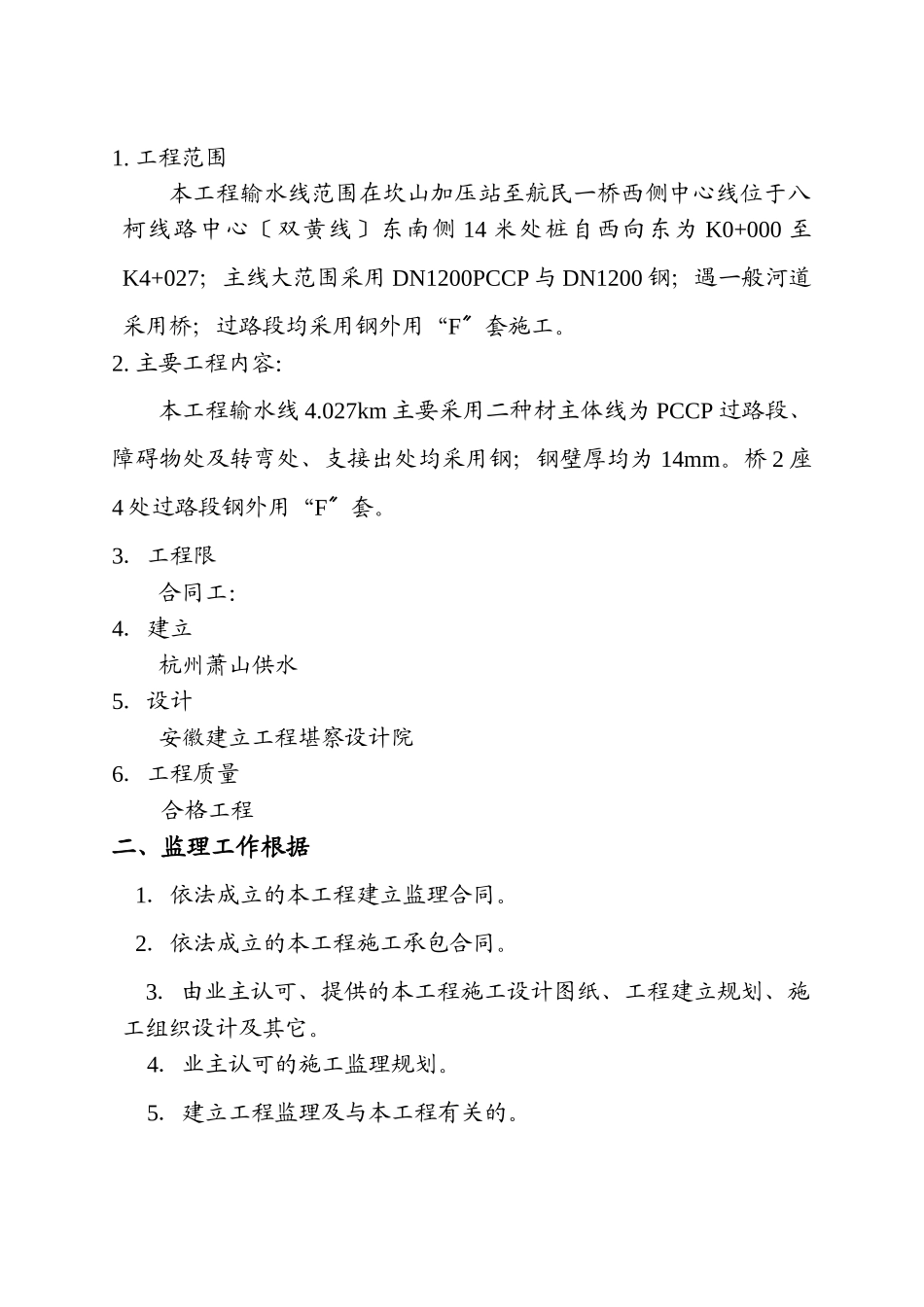 供水替代管线工程监理旁站纲要_第2页