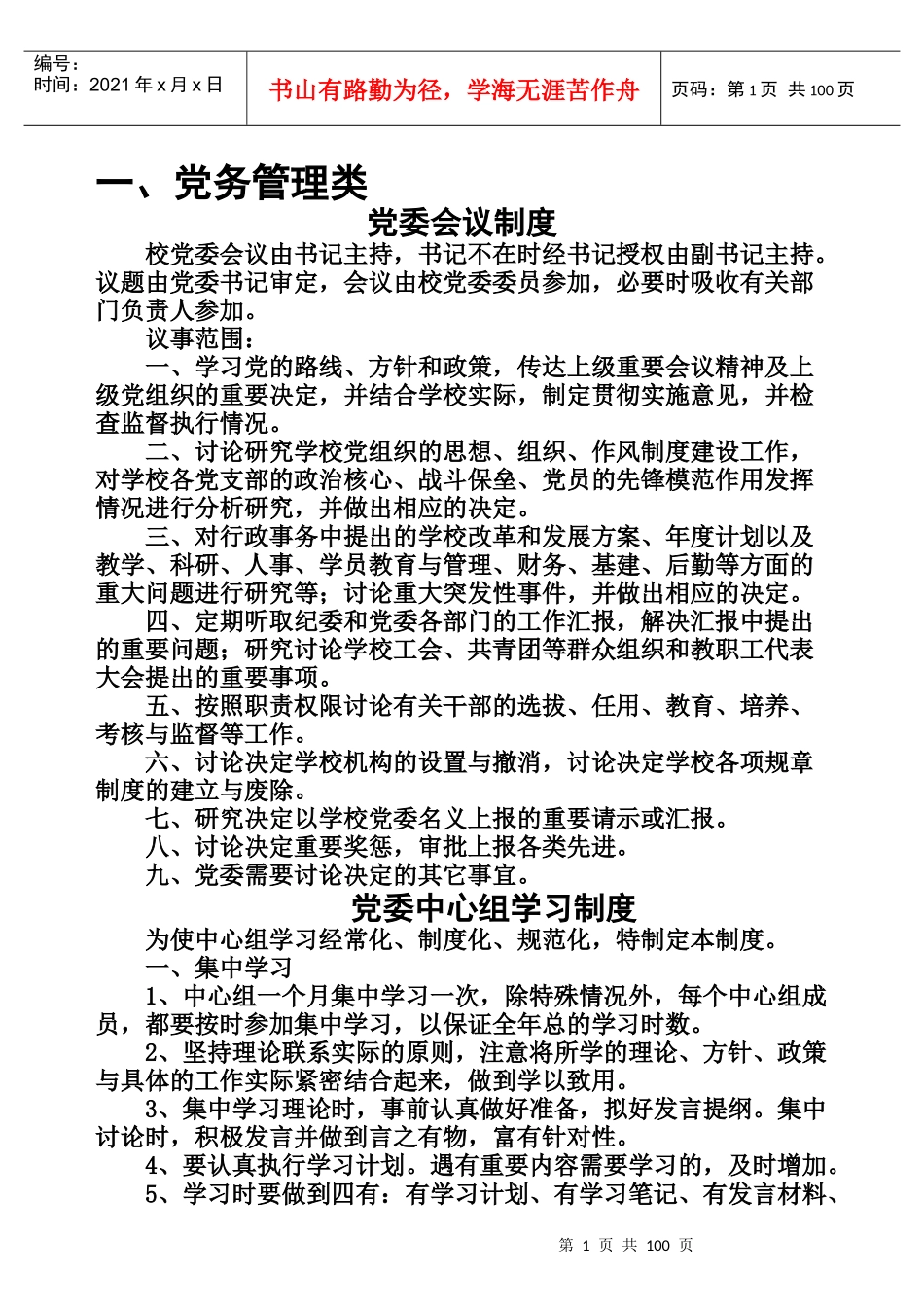 党校制度汇编16开_第1页