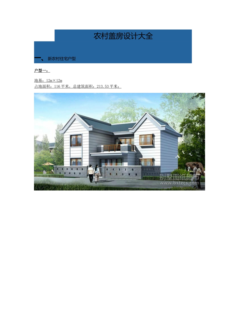 十五套自建别墅方案效果及平面图整理（31页）_第1页