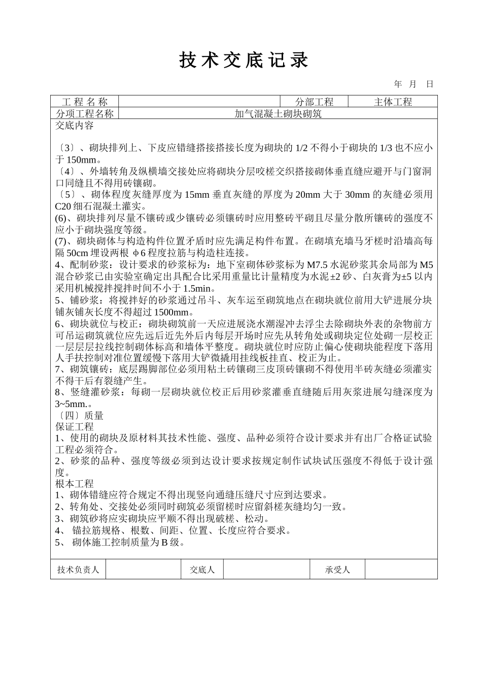加气混凝土砌块砌筑工程技术交底_第2页