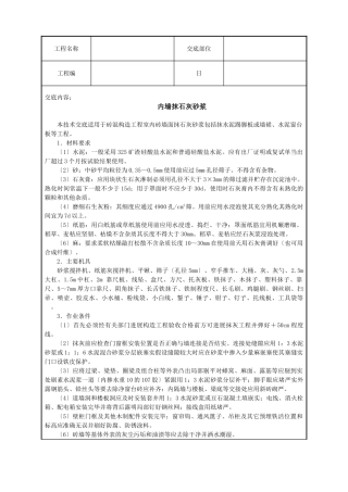内墙抹石灰砂浆技术交底