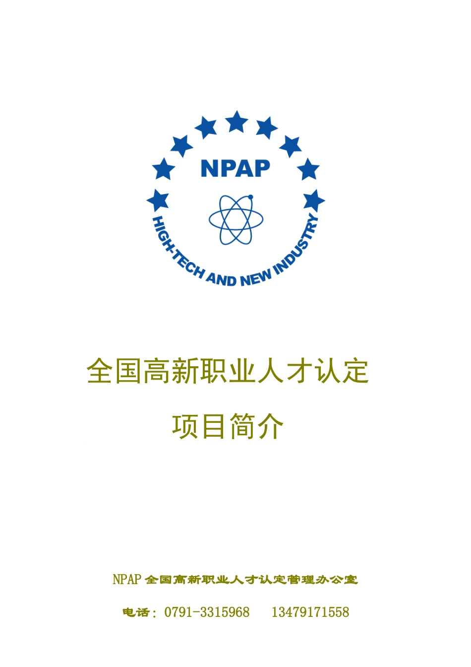 全国高新职业人才认定项目（CHC）简介_第1页