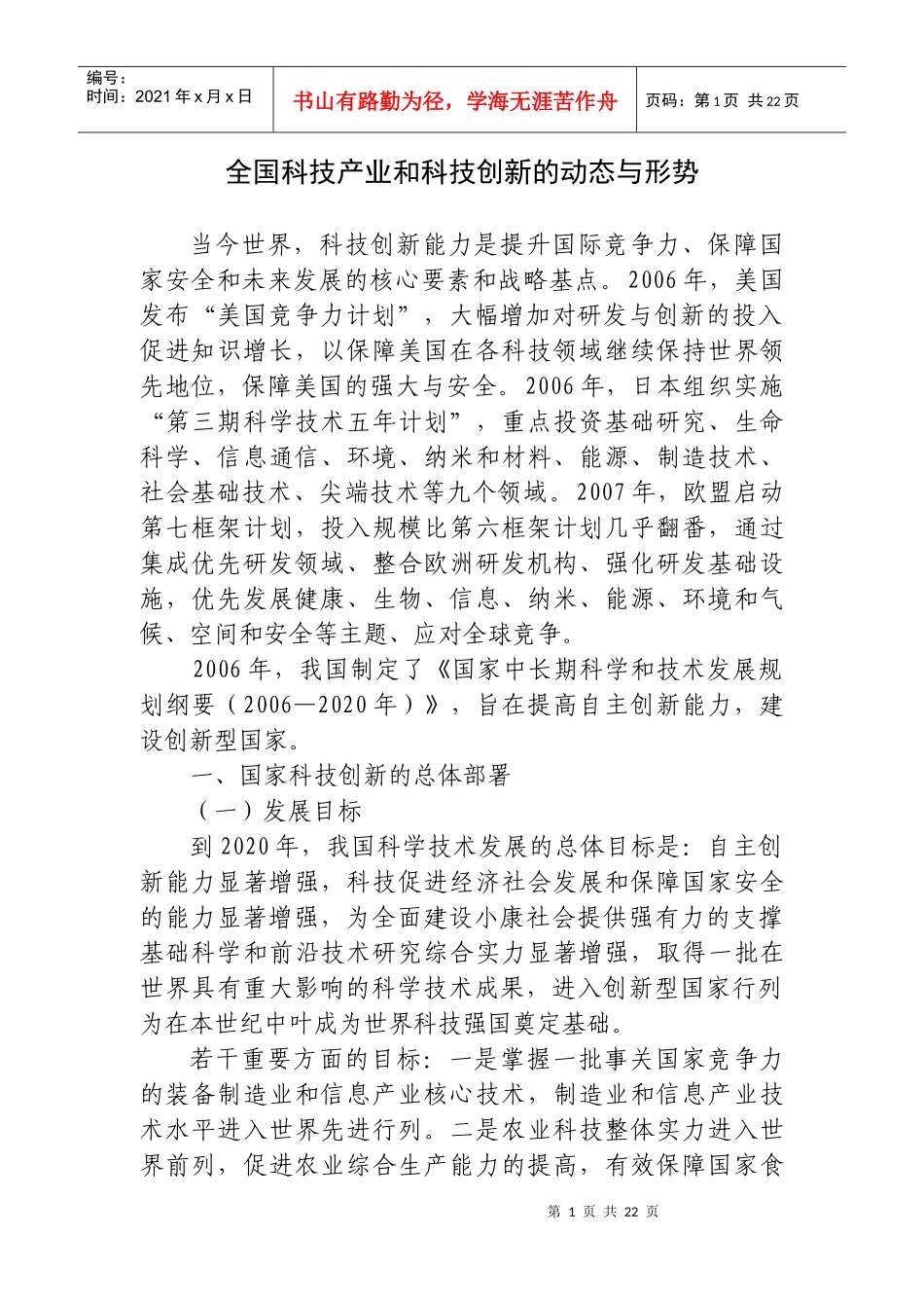 全国科技产业和技术创新的动态与趋势_第1页