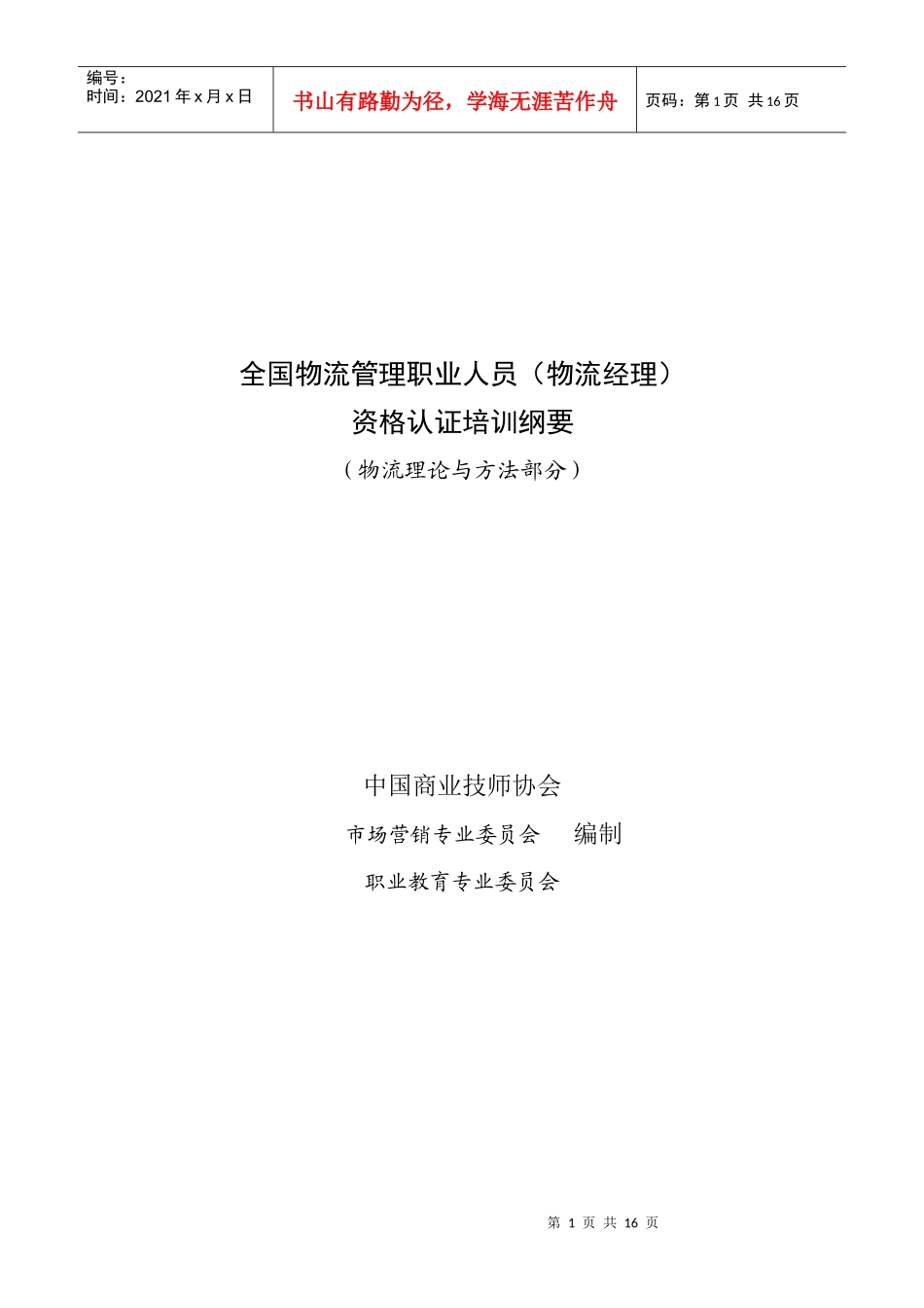 全国物流管理职业人员物流经理资格认证培训纲要(DOC16)(1)_第1页