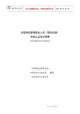 全国物流管理职业人员物流经理资格认证培训纲要(DOC16)(1)