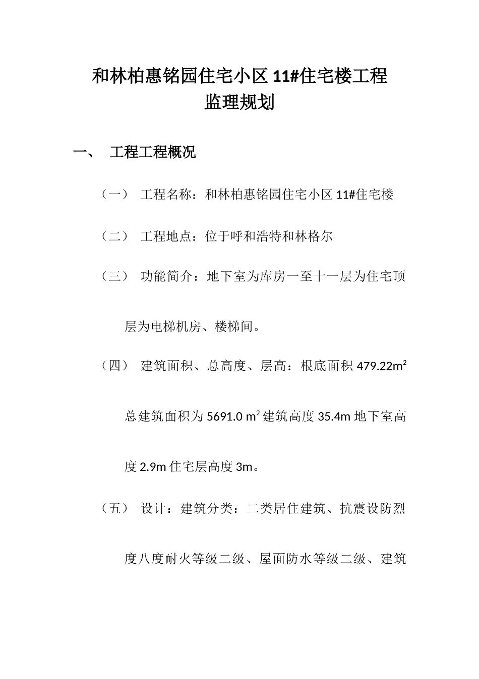 住宅楼监理规划_第1页