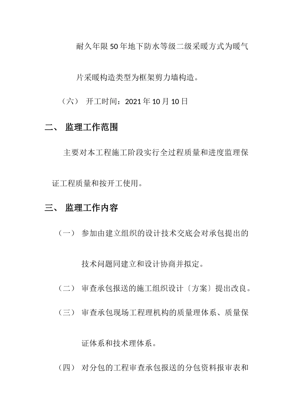 住宅楼监理规划_第2页