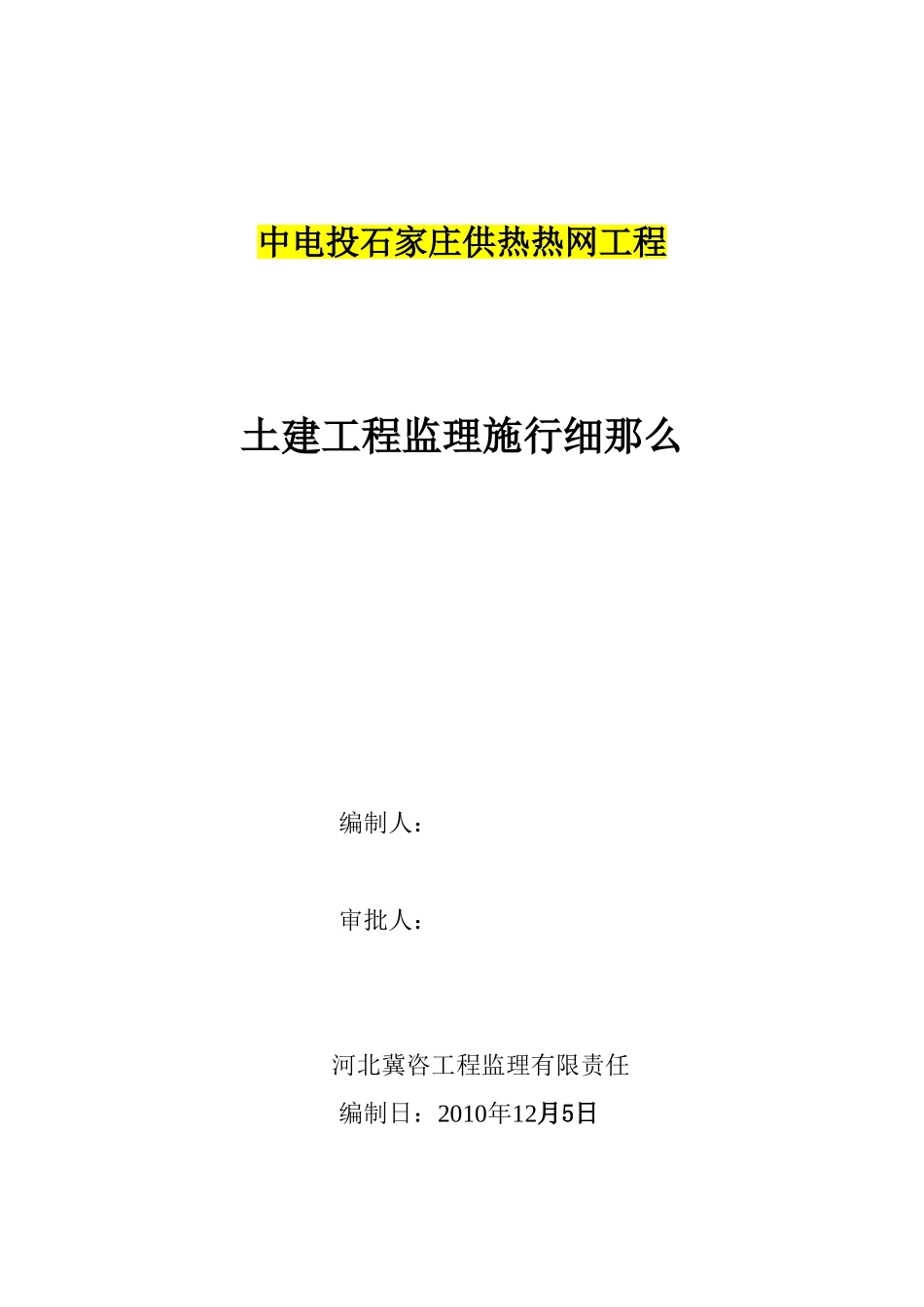 中电投石家庄供热有限公司良村热网工程监理实施细则（土建部）_第1页