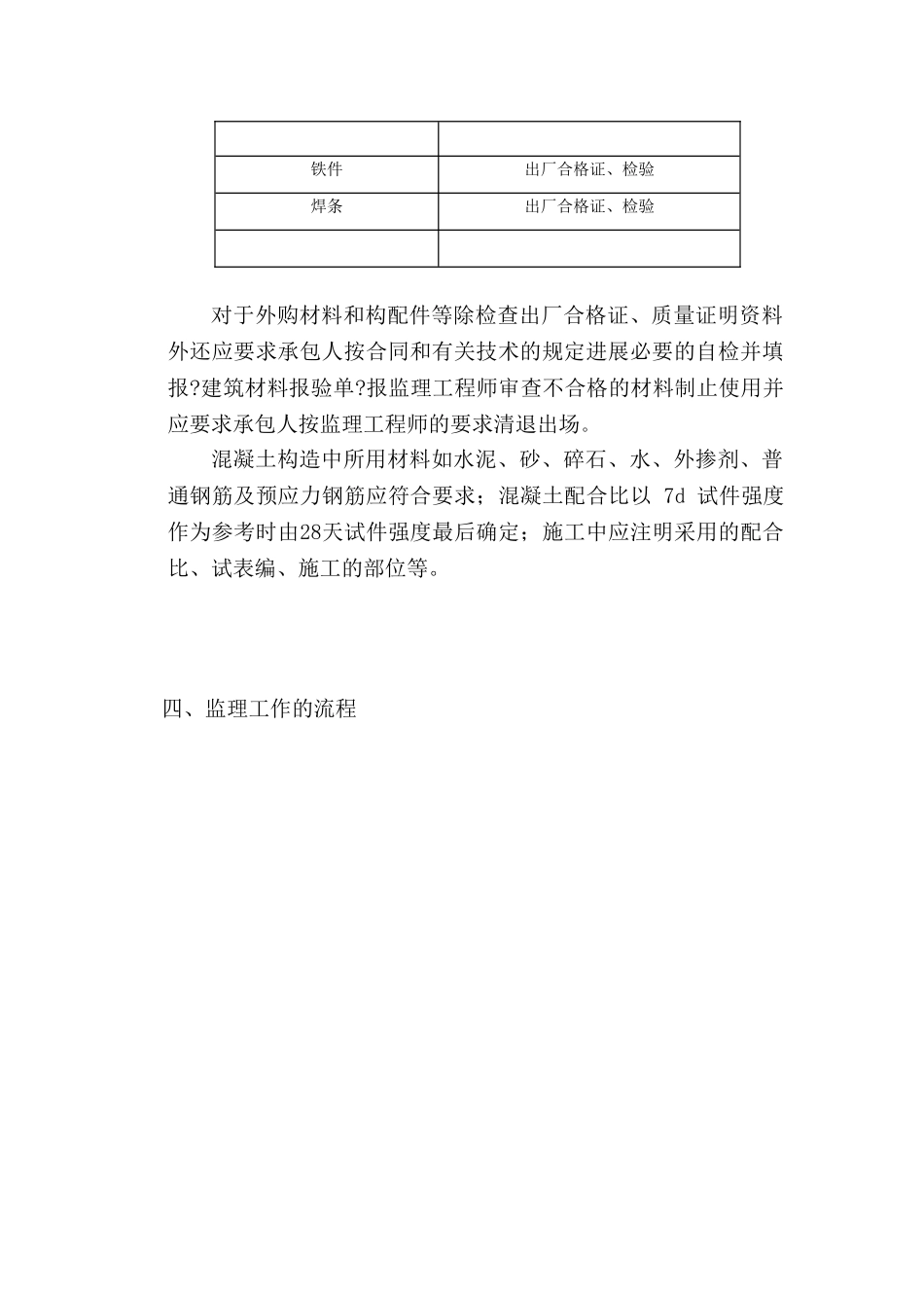 中电投石家庄供热有限公司良村热网工程监理实施细则（土建部）_第3页