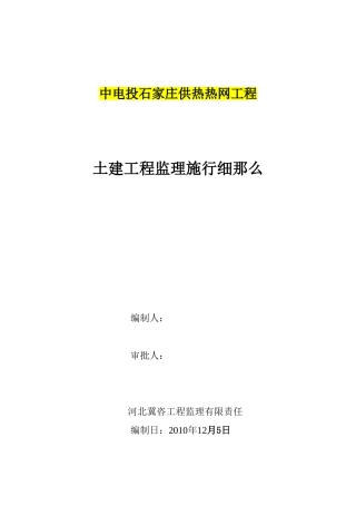 中电投石家庄供热有限公司良村热网工程监理实施细则（土建部）