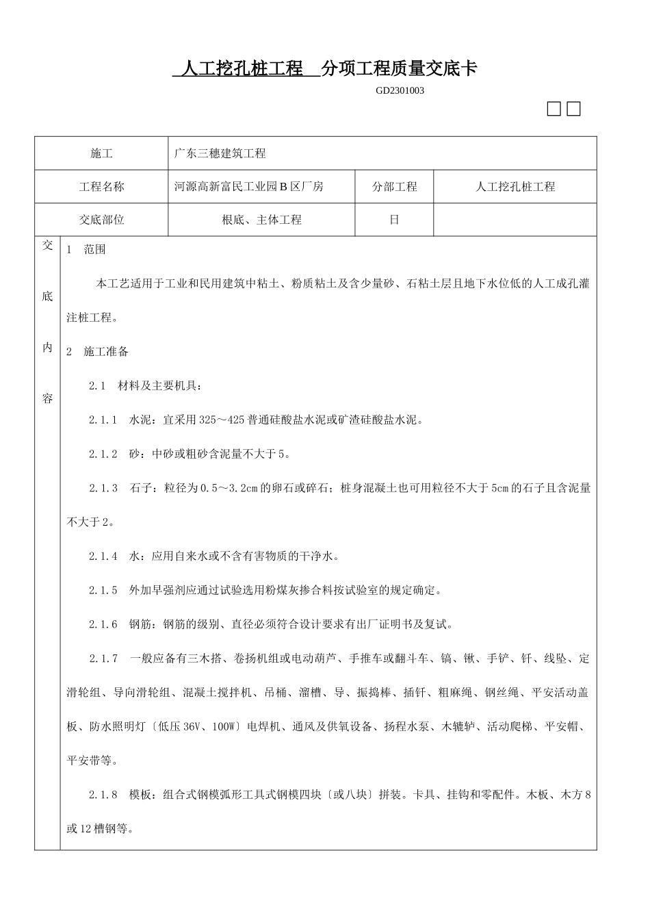 人工挖孔桩分项工程质量技术交底卡1_第1页