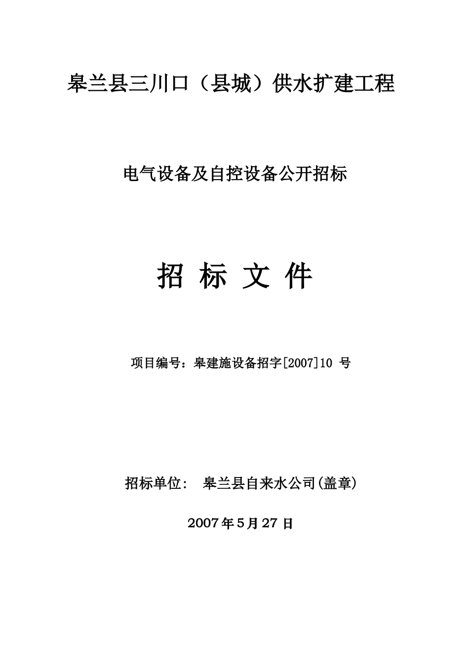 供水扩建工程电气设备及自控设备公开招标招标文件_第1页