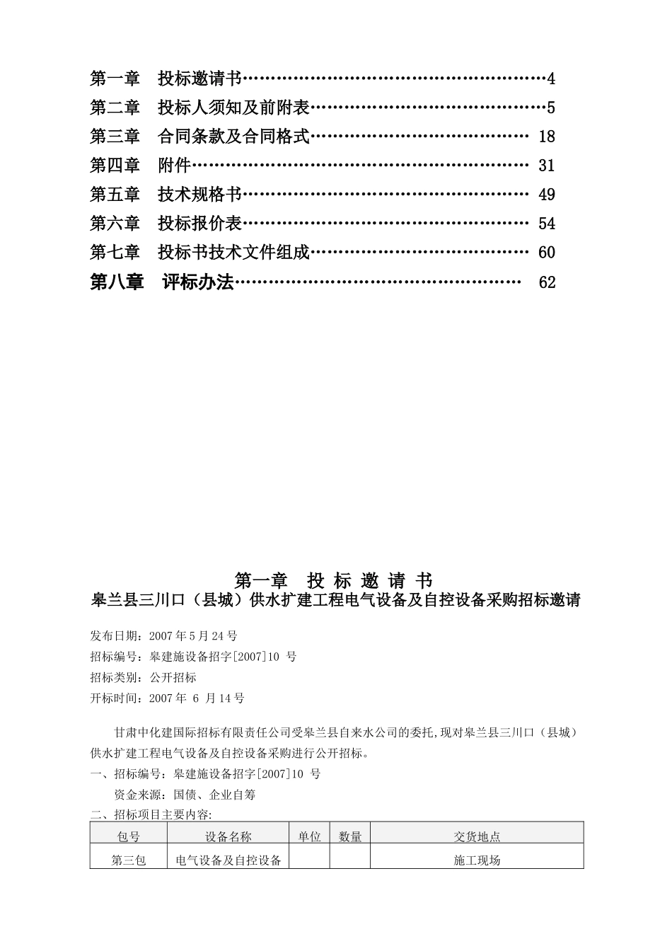 供水扩建工程电气设备及自控设备公开招标招标文件_第3页