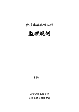 北京某宾馆工程监理规划