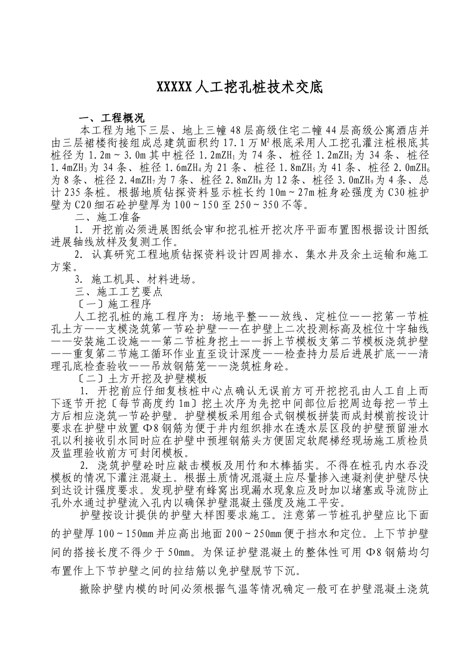 人工挖孔桩技术交底rrr2_第1页
