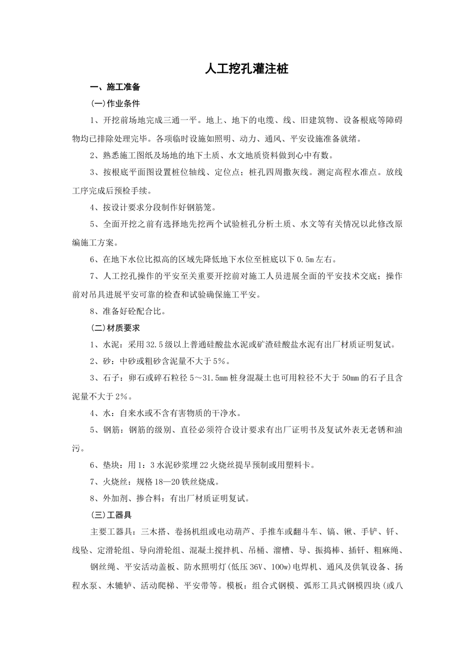 人工挖孔灌注桩技术交底_第1页