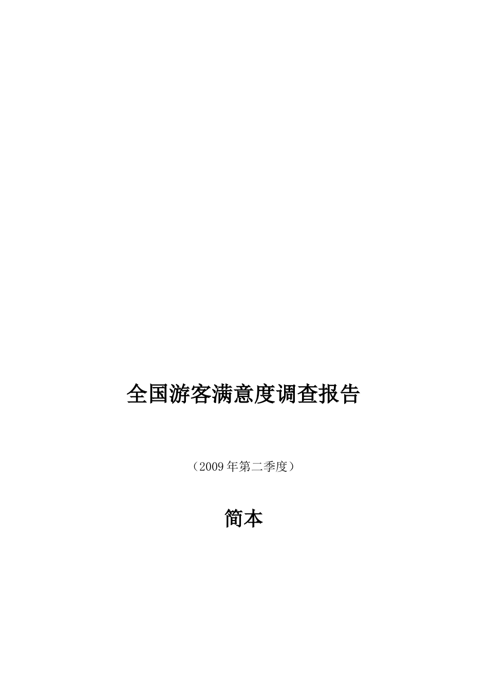 全国游客满意度调查报告书_第1页
