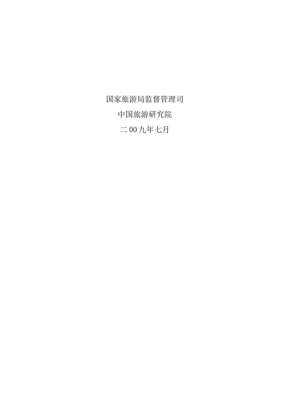 全国游客满意度调查报告书_第2页