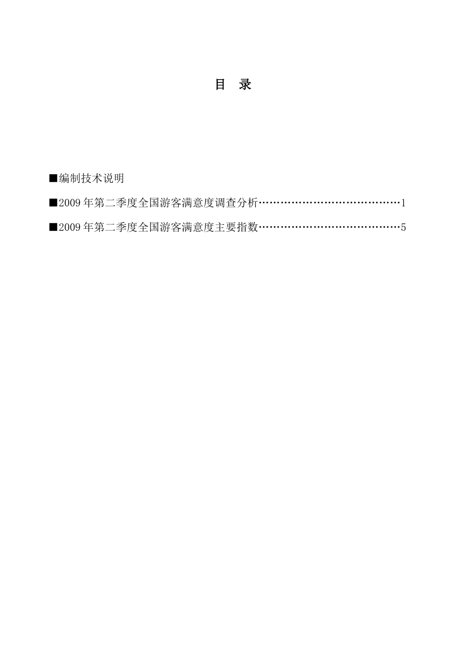 全国游客满意度调查报告书_第3页