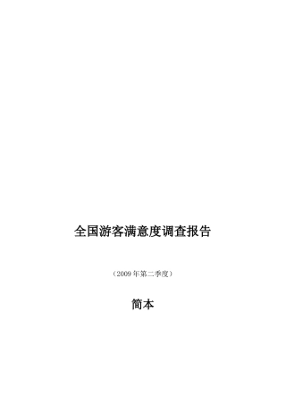 全国游客满意度调查报告书