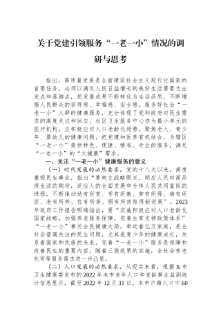 关于党建引领服务“一老一小”情况的调研与思考