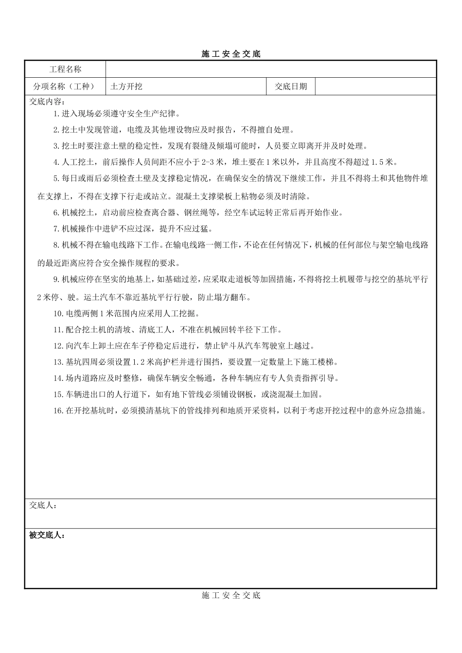 土方开挖工程施工安全技术交底_第2页