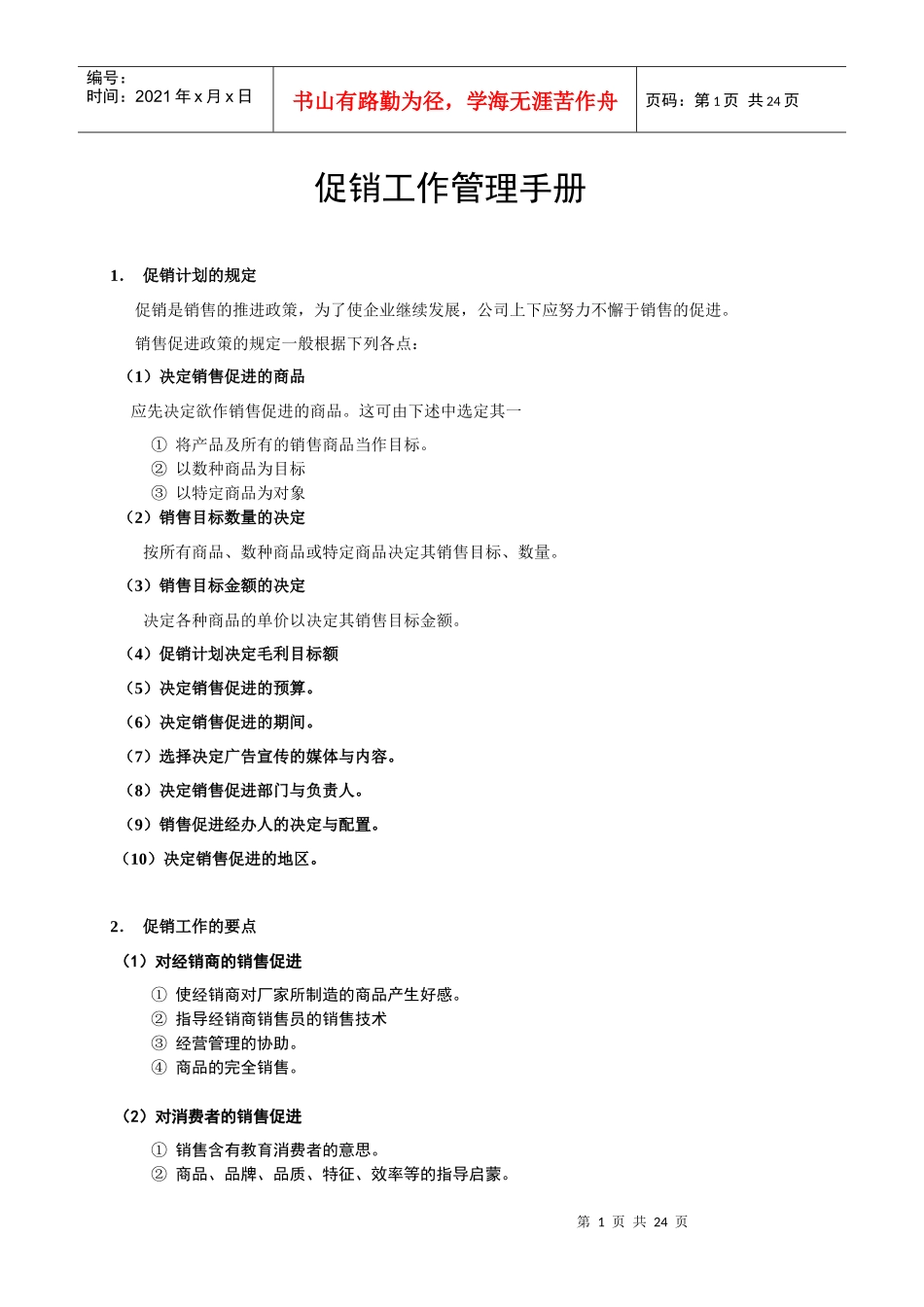 促销工作管理手册免费下载_第1页
